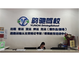 【韻馳駕校】道路運輸從業(yè)資格證培訓(xùn)